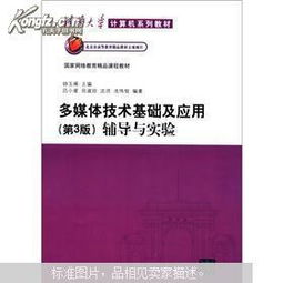 《多媒體技術(shù)基礎(chǔ)及應(yīng)用》第3版與計(jì)算機(jī)網(wǎng)絡(luò)技術(shù)開(kāi)發(fā)的融合 理論與實(shí)踐輔導(dǎo)